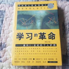 学习的革命：通向21世纪的个人护照