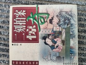 二刻拍案惊奇