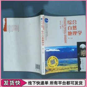 综合自然地理学  第2版