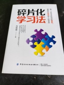 碎片化学习法