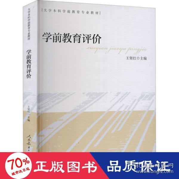 大学本科学前教育专业教材学前教育评价