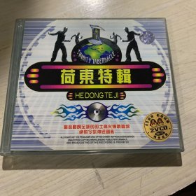 荷东特辑2VCD