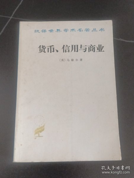 汉译世界学术名著丛书：货币、信用与商业