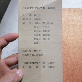 《闽西戏剧纵横》一册～包邮