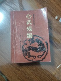 心武残编 蜀蓉