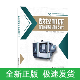 数控机床机械装调技术