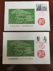 1983安徽省首届个人集邮藏品展览纪念卡两张，黄山松图案，贴马克思，郭沫若邮票
