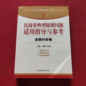 指引办案思路的新型工具书7·民商事典型疑难问题适用指导与参考：金融纠纷卷