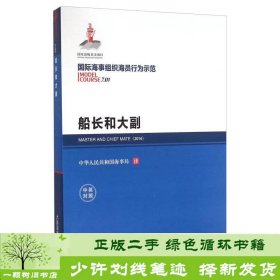 国际海事组织海员行为示范 船长和大副（中英对照）