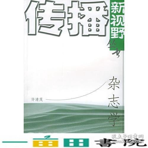 杂志学——传播新视野丛书