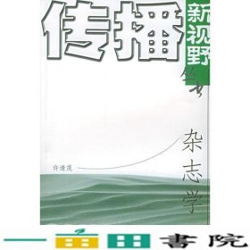 杂志学——传播新视野丛书