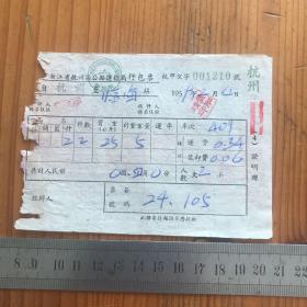 1959年 浙江省杭州区公路运输局行包票