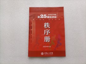 中华女子学院第25届运动会秩序册