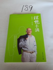 冯仑：理想丰满