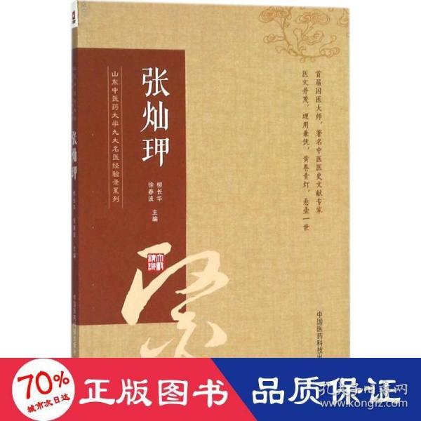 张灿玾（山东中医药大学九大名医经验录系列）