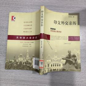 (见证历史：共和国大使讲述)印支外交亲历(16开)馆藏