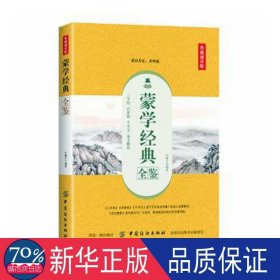 蒙学经典全鉴（典藏诵读版）