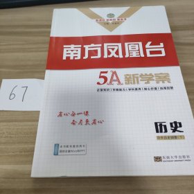 南方凤凰台 5A新学案 历史 中外历史纲要（下）