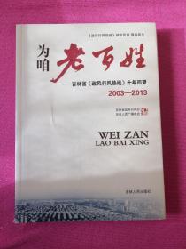 为咱老百姓 : 吉林省“政风行风热线”十年回望