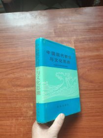 中国现代哲学与文化思潮