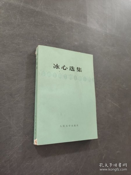 冰心选集