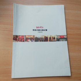 自有我在 李胜洪书法展纪实