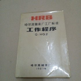 【HRB】哈尔滨轴承厂工厂标准工作理序《规章制度 Q/HG2》