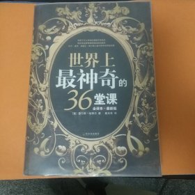 世界上最神奇的36堂课