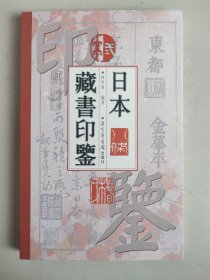 日本藏书印鉴 （2000年一版一印）