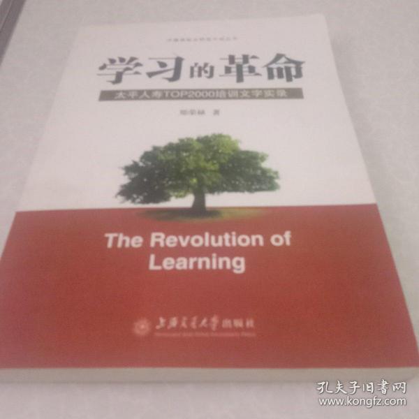 学习的革命:太平人寿TOP2000培训文字实录