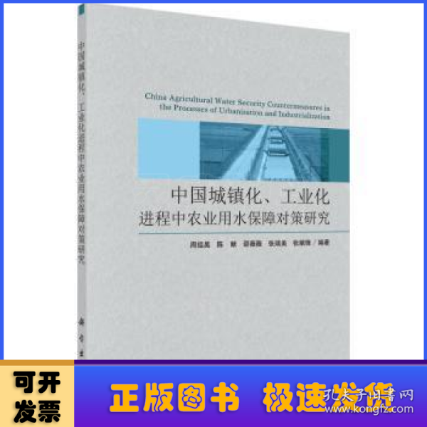 中国城镇化、工业化进程中农业用水保障对策研究
