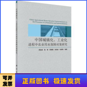 中国城镇化、工业化进程中农业用水保障对策研究