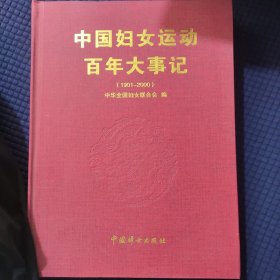 中国妇女运动百年大事记:1901~2000