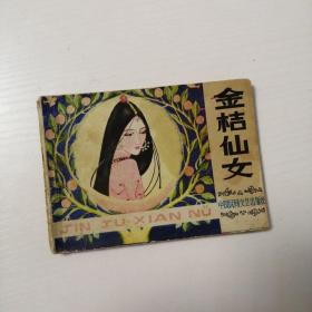 连环画：金桔仙女（包邮）