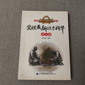 象棋金牌教练丛书：象棋最新战术精华（第五辑）