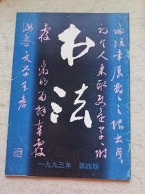 书法 1993年 第四期