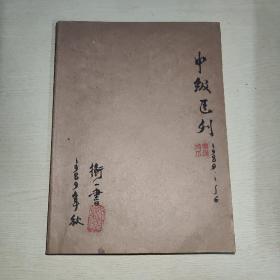 中级医刊 1989年1-5期