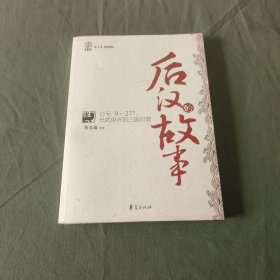 后汉的故事（公元9-277：光武中兴到三国归晋）