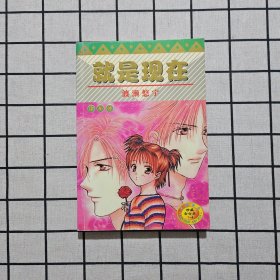 就是现在（全卷完）卡通版