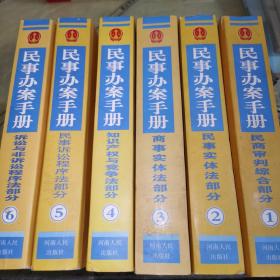 民事办案手册（全6辑）（第一辑）（民商审判综合部分）（第2辑）（民事实体法部分）+（第3辑）商事实体法部分+（第4辑）知识产权与竞争法部分+（第5辑）民事诉讼程序法部分+（第6辑）诉讼与非诉讼程序法部分