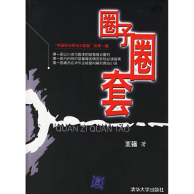 圈子圈套－－中国现代职场三步曲第一篇9787302119791