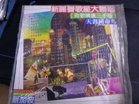 《新丽声歌星大联唱（劲歌精选三十首）天涯同命鸟》12吋大黑胶唱片，江玲，小虫，潘秀琼，宋美玲，凤飞飞，龙飘飘，翁素英演唱，新加坡新丽声机构供版，中国唱片上海公司出版，CDLH-47(9.5品)