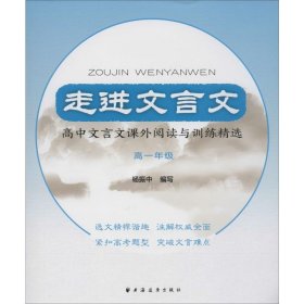 走进文言文高中文言文课外阅读与训练精选高一年级