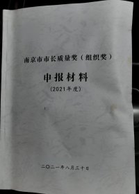 南京市市长质量奖组织奖申报材料汇编