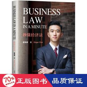 Business Law in a Minute 秒懂经济法