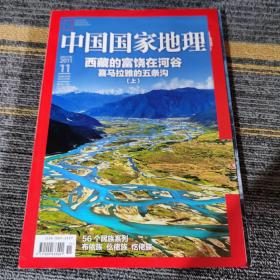 中国国家地理2011.11（总第613期）