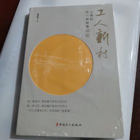 工人新村：上海的另一种叙事记忆