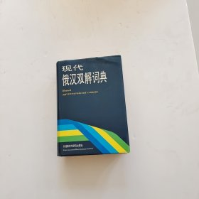 现代俄汉双解词典