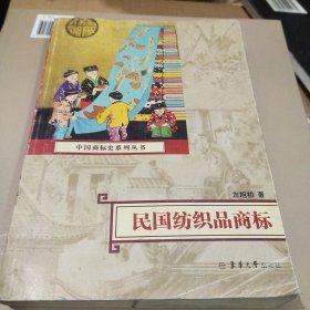 民国纺织品商标