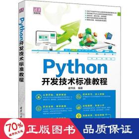 Python开发技术标准教程/清华电脑学堂